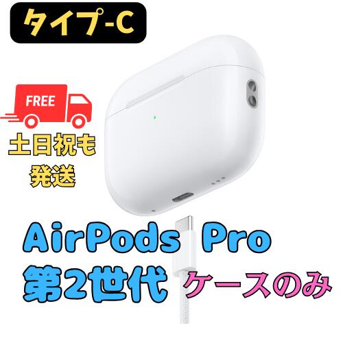 【非常に良い】充電ケースのみ(タイプ-C)　Apple AirPods Pro（第2世代）　MagSafe対応　純正品 国内正規品 Type-C