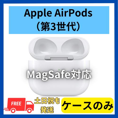 【非常に良い】充電ケースのみ(MagSafe対応)　Apple AirPods（第3世代） 純正品 国内正規品