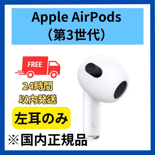 【非常に良い】左耳のみ　Apple AirPods（第3世代） 純正品 国内正規品