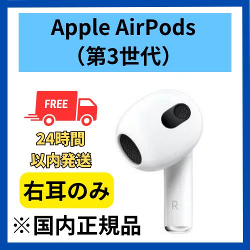 【非常に良い】右耳のみ　Apple AirPods（第3世代） 国内正規品　純正品