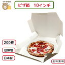 【最安値】ピザ箱〔10インチ　SP−2　白無地〕200枚入