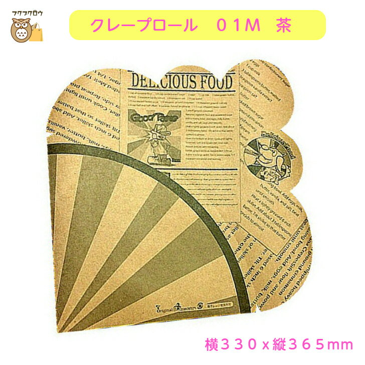 Rakuten - 初回購入限定 クーポン【クレープロール　01M　茶】1500枚入