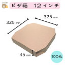 【初回購入限定 クーポン】ピザ箱〔12インチ SP−4 クラフト 茶無地〕100枚入