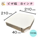 【初回購入限定 クーポン】テイクアウト用ピザ箱 〔8インチ SP−1 白無地〕 100枚入
