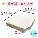 【初回購入限定 クーポン】ピザ箱〔8インチ SP−1 白無地〕300枚入