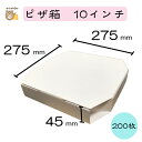 【初回購入限定 クーポン】テイクアウト用ピザ箱 〔10インチ SP−2 白無地〕 200枚入