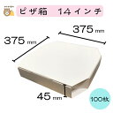 【初回購入限定 クーポン】テイクアウト用ピザ箱 〔14インチ SP−6 白無地〕 100枚入