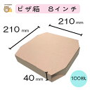 【初回購入限定 クーポン】テイクアウト用ピザ箱 〔8インチ SP−1 クラフト 茶無地〕 100枚入