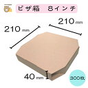 【初回購入限定 クーポン】テイクアウト用ピザ箱 〔8インチ SP−1 クラフト 茶無地〕 300枚入