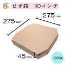【初回購入限定 クーポン】テイクアウト用ピザ箱 〔10インチ SP−2 クラフト 茶無地〕 100枚入