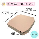 【初回購入限定 クーポン】テイクアウト用ピザ箱 〔10インチ SP−2 クラフト 茶無地〕 200枚入