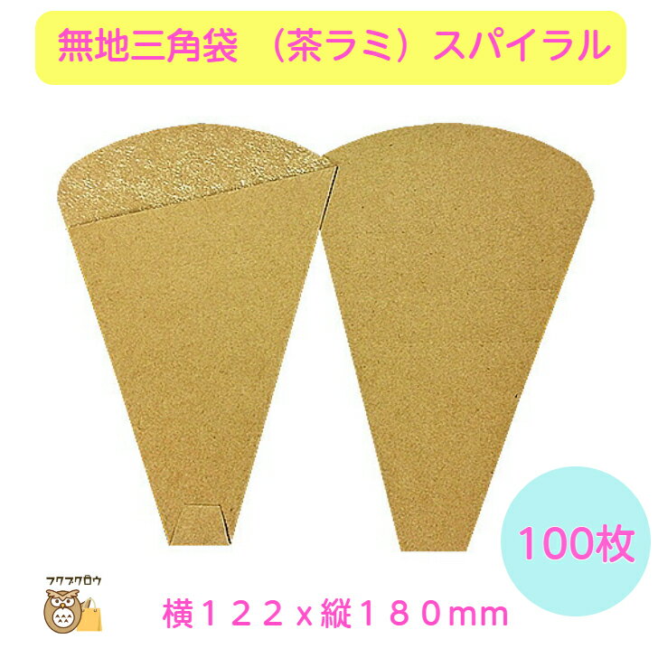 初回購入限定 クーポン【無地三角袋 T04（茶ラミ）スパイラル　ミシン目入】100枚