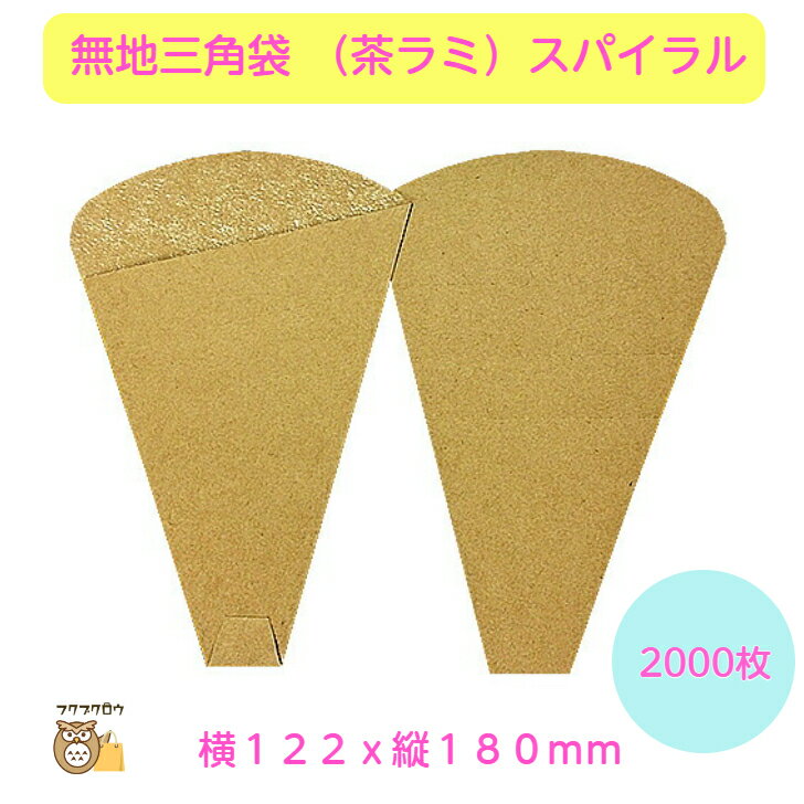 初回購入限定 クーポン【無地三角袋 T04(茶ラミ)スパイラル ミシン目入】 送料無料 2000枚入