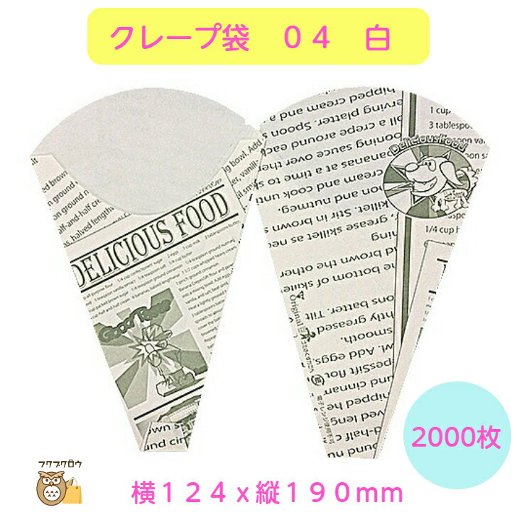 初回購入限定 クーポン【クレープ袋　04　白】　2000枚入