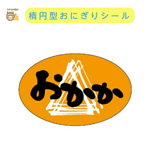 初回購入限定 クーポン【おにぎりラベル おかか】1000枚入