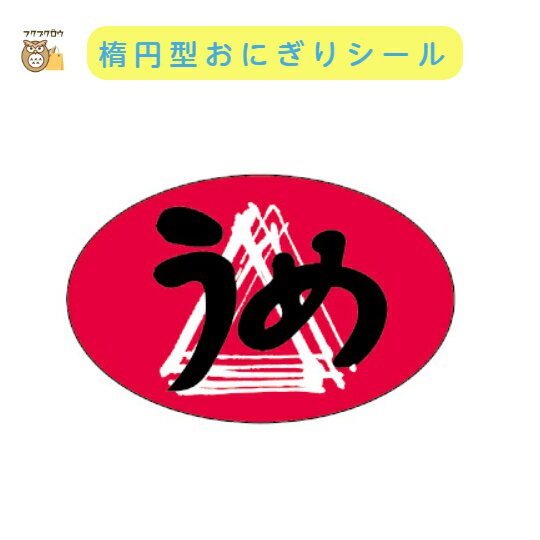 初回購入限定 クーポン【おにぎりラベル うめ】1000枚入