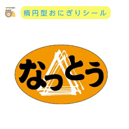 初回購入限定 クーポン【おにぎりラベル なっとう】1000枚入