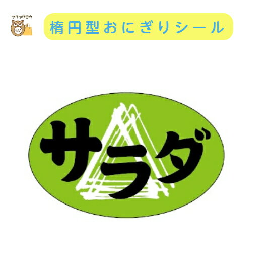 初回購入限定 クーポン【おにぎりラベル サラダ】1000枚入