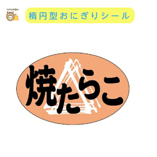 初回購入限定 クーポン【おにぎりラベル 焼たらこ】1000枚入