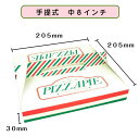【初回購入限定 クーポン】ピザ箱 手提式 中8インチ300枚