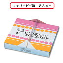 【初回購入限定 クーポン】キャリーピザ箱 23cm