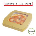 【初回購入限定 クーポン】ミエルピザ箱 11インチ クラフト200枚