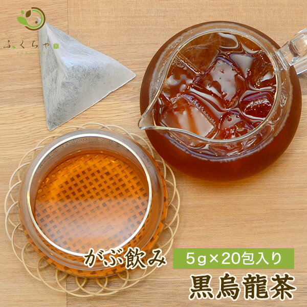 9月1日～12日発送分 黒烏龍茶 黒ウーロン茶 ふくちゃのがぶ飲み黒烏龍茶 350ml 57本分の大容量 ティーパック20包 メール便送料無料・在庫あり 送料無料