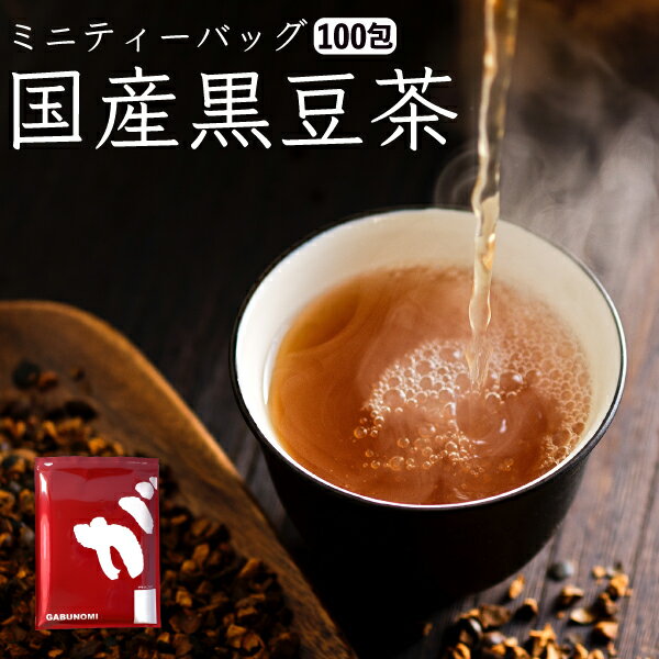 【5月20日～25日発送分】 国産 黒豆茶 100包 ノンカフェイン 豆茶 ティーバッグ 3g×100包 ふくちゃ がぶ飲み 黒豆茶 送料無料 心安らぐ香ばしく甘い香りの国産くろまめ茶。お正月