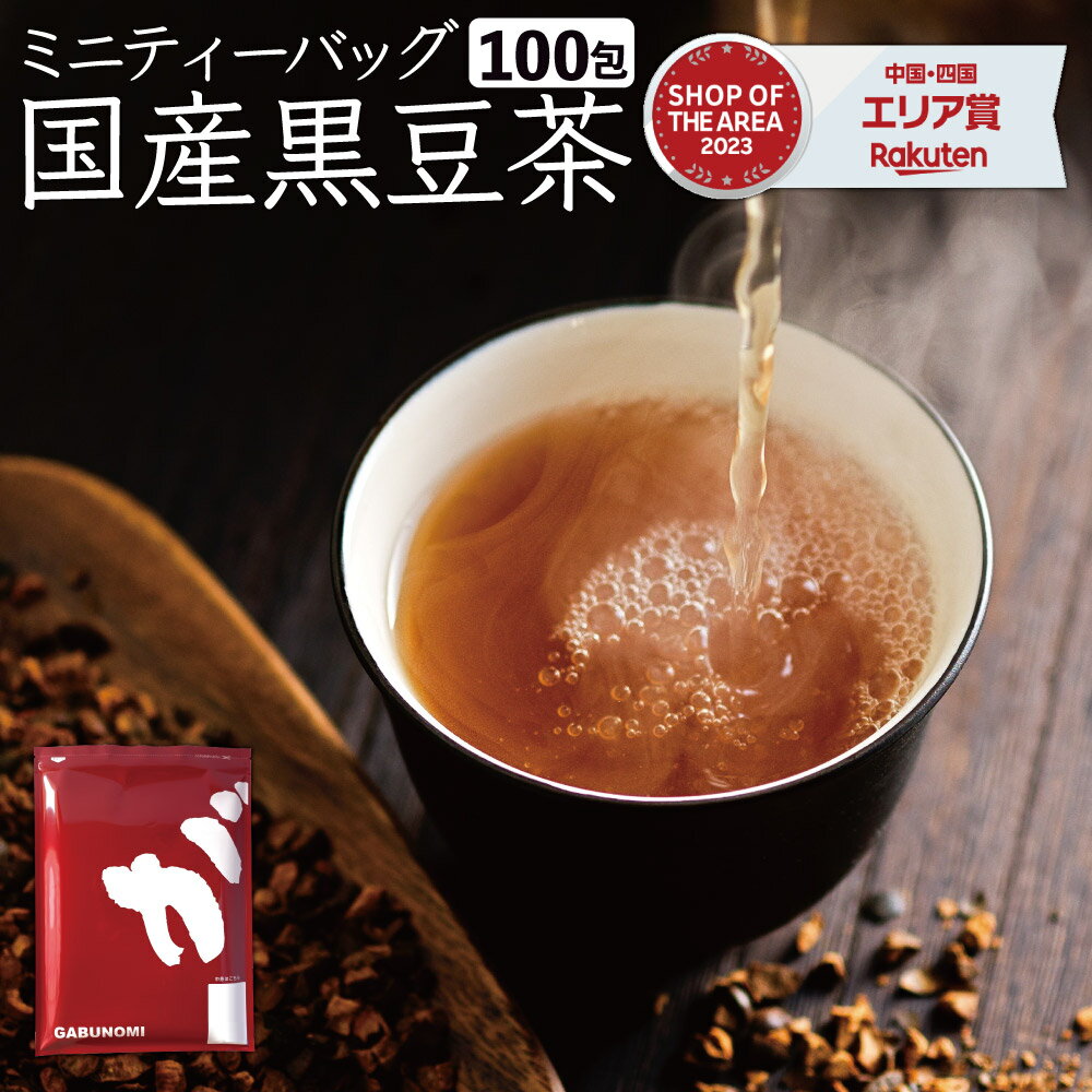 【6月12日～22日発送分】 国産 黒豆茶 100包 ノンカフェイン 豆茶 ティーバッグ 3g×100包 ふくちゃ がぶ飲み 黒豆茶 送料無料 心安らぐ香ばしく甘い香りの国産くろまめ茶。お正月