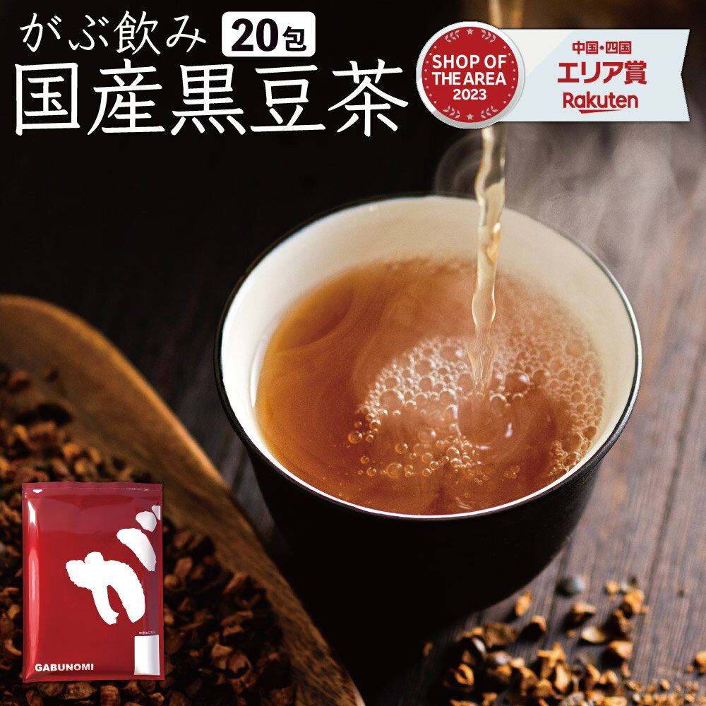 【注文から6〜14日内に発送】 黒豆茶 国産 120g (6g×20包) ノンカフェイン 黒豆茶 ティーバッグ ティーパック 黒豆 クロマメ 黒大豆 黒大豆茶 クロマメ茶 くろまめ茶 kuromame お茶 豆茶 送料無料 国産 お正月 ふくちゃ がぶ飲み