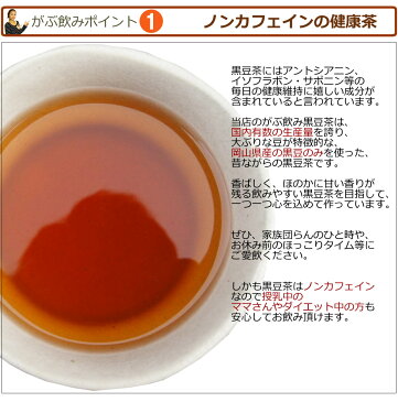 【発送日有り】メガ盛り国産黒豆茶|岡山県産丹波黒|ふくちゃのがぶ飲み黒豆茶ティーバッグ6g×45包|送料無料|心安らぐ香ばしく甘い香りの国産くろまめ茶。お正月にも