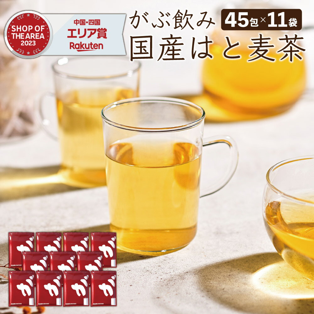 【2個で10%OFFクーポン有】 国産 はと麦茶 まとめ買い 495包（45包×11袋） 合計2970g ハトムギ茶 水出し ハト麦茶 国産はと麦茶100% 業務用 ふくちゃ はとむぎ茶 ティーバッグ 健康茶 美容茶 煮出し鳩麦茶 ノンカフェイン お茶 残留農薬 放射能検査済み