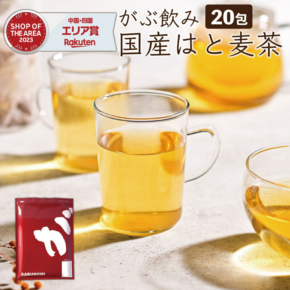 【クーポンで12%OFF】 【注文から6〜14日内に発送】 お試し はと麦茶 ハトムギ茶 国産はと麦茶100% ふくちゃのがぶ飲みはとむぎ茶ティーバッグ20包 ハト麦健康茶（美容茶） 煮出し鳩麦茶 ノンカフェイン お茶 送料無料 250項目農薬・放射能検査済み