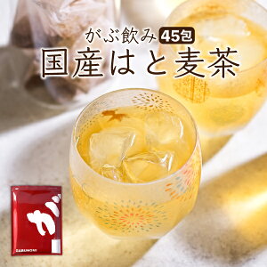 【7月3日～7月15日発送分】 楽天1位 国産 はと麦茶 270g はとむぎ茶 ノンカフェイン メガ盛り 鳩麦茶 ティーバッグ 45包 水出し アイス ハトムギ茶 ハト麦茶 国産はと麦茶 100% ふくちゃ がぶ飲み はとむぎ茶健康茶 美容茶 煮出し お茶 送料無料 残留農薬検査 放射能検査済