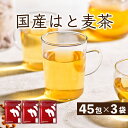 国産 はと麦茶 まとめ買い 135包（45包×3袋） 合計810g 水出し ハトムギ茶 ハト麦茶 国産はと麦茶100 ふくちゃ はとむぎ茶 ティーバッグ 健康茶（美容茶） 煮出し鳩麦茶 ノンカフェイン お茶 農薬 放射能検査済み