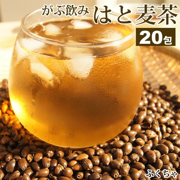 [注文から6〜14日内に発送]お試し【はと麦茶|ハトムギ茶】国産はと麦茶100%|ふくちゃのがぶ飲みはとむぎ茶ティーバッグ20包|ハト麦健康茶（美容茶）♪煮出し鳩麦茶|ノンカフェイン|お茶|送料無料【250項目農薬・放射能検査済み】　在宅