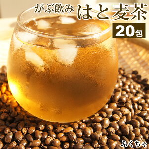 [注文から6〜14日内に発送]お試し【はと麦茶|ハトムギ茶】国産はと麦茶100%|ふくちゃのがぶ飲みはとむぎ茶ティーバッグ20包|ハト麦健康茶（美容茶）♪煮出し鳩麦茶|ノンカフェイン|お茶|送料無料【250項目農薬・放射能検査済み】　在宅