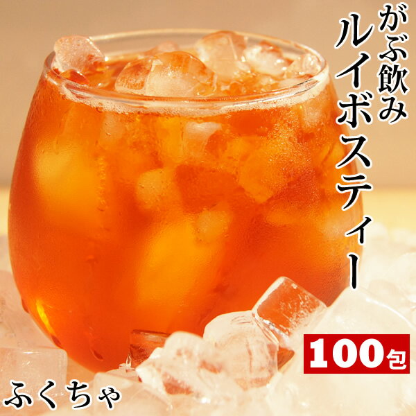 【発送日有り】煮出し用ふくちゃのがぶ飲みルイボスティー福袋100包【送料無料】美容茶や健康茶にノンカフェインハーブティー♪上質なルイボス茶葉をティーバッグ/カップや煮出しで安心の重金属検査済み。ダイエットティーとしてボタニカルなお茶|妊婦