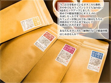 注文から6〜14日内に発送 ノンカフェイン(カフェインレス)お試しセット。ダイエットや美容茶で人気のルイボスティー20包、国産はと麦茶(はとむぎ茶)10包、国産なた豆茶(なたまめ茶)茶10包、黒豆茶10包入りがぶ飲み健康茶セット ボタニカル