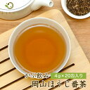  鉄釜仕込み 岡山県産ほうじ茶 ふくちゃのがぶ飲み岡山ほうじ番茶ティーパック4g×20包 棒ほうじ茶 ほうじ茶 送料無料