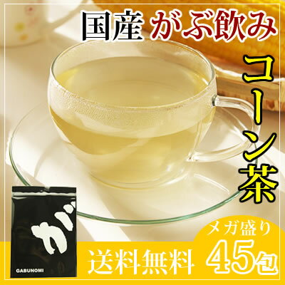 メガ盛り国産コーン茶福袋（国産とうもろこし茶|トウモロコシ茶）|ふくちゃのがぶ飲み国産コーン茶|ティーパック45包|オクスス茶|送料無料【RCP】