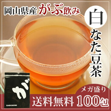 注文から6〜14日内に発送 大盛り ふくちゃのがぶ飲み国産なたまめ茶ティーバッグ3g×100包が送料無料!岡山県産白なたまめ使用 国産なた豆茶 西日本産白なたまめ茶 刀豆茶 ナタマメ茶 白なた豆茶