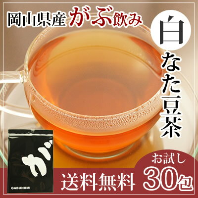 注文から6〜14日内に発送 ふくちゃのがぶ飲み国産なたまめ茶ティーバッグ3g×30包が送料無料！岡山県産白なたまめ使用 国産なた豆茶 西日本産白なたまめ茶 刀豆茶 ナタマメ茶 白なた豆茶