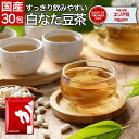 【本日ポイント10倍DAY!】 【注文から6〜14日内に発送】 国産 なた豆茶 ティーバッグ 3g×30包 なたまめ茶 大盛り ティーパック 岡山県産白なたまめ...