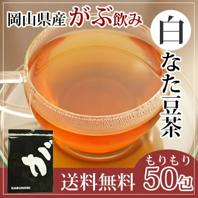 注文から6〜14日内に発送 ふくちゃのがぶ飲み国産なたまめ茶ティーバッグ3g×50包が送料無料！岡山県産白なたまめ使用 国産なた豆茶 西日本産白なたまめ茶 刀豆茶 ナタマメ茶 白なた豆茶