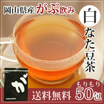 注文から6〜14日内に発送 ふくちゃのがぶ飲み国産なたまめ茶ティーバッグ3g×50包が送料無料!岡山県産白なたまめ使用 国産なた豆茶 西日本産白なたまめ茶 刀豆茶 ナタマメ茶 白なた豆茶