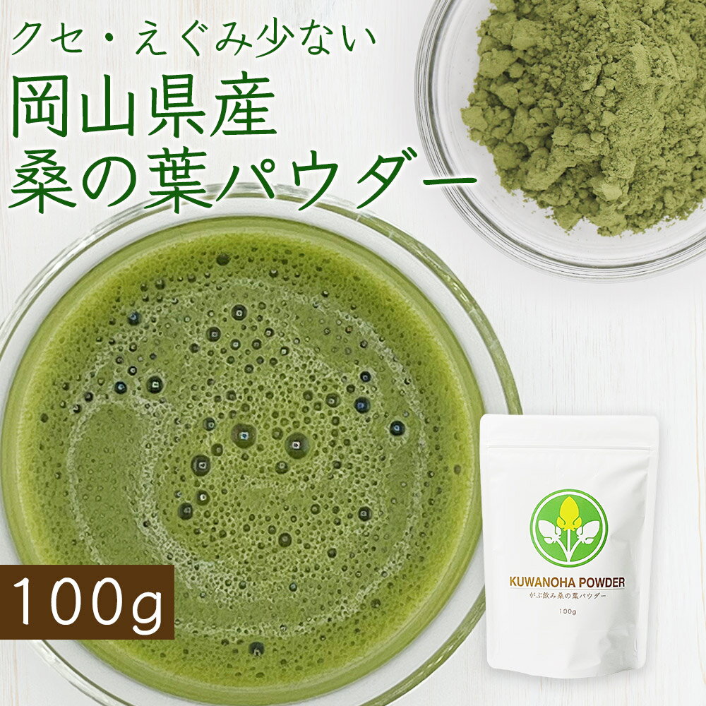 桑の葉茶 粉末 桑の葉パウダー 桑の葉粉末 桑茶 無添加 青汁 【 ノンカフェイン 岡山県産桑の葉茶粉末パウダー100g】