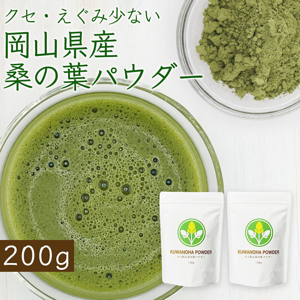 【母の日 ポイント10倍】 桑の葉茶 粉末 桑の葉パウダー 桑の葉粉末 桑茶 無添加 青汁 【 ノンカフェイン 岡山県産桑の葉茶粉末パウダー200g】