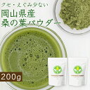 【ポイントバック企画有り】 桑の葉茶 粉末 桑の葉パウダー 桑の葉粉末 桑茶 無添加 青汁 【 ノンカフェイン 岡山県…