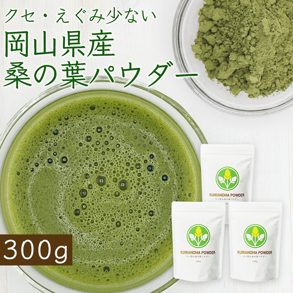 桑の葉茶 粉末 桑の葉パウダー 桑の葉粉末 桑茶 無添加 青汁 【 ノンカフェイン 岡山県産桑の葉茶粉末パウダー300g】